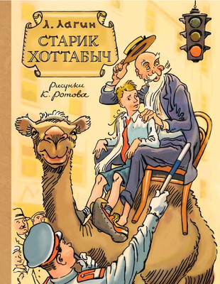 

Книга, Старик Хоттабыч, твердая обложка