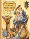 Книга АСТ Старик Хоттабыч, твердая обложка (Лагин Лазарь) - 