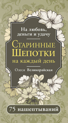 

Книга, Старинные шепотки на каждый день, мягкая обложка
