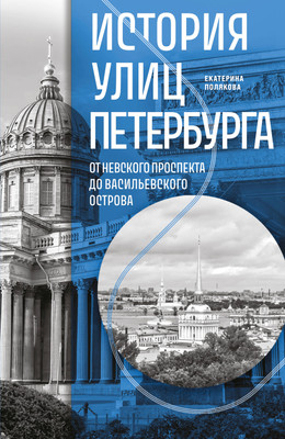 

Книга, История улиц Петербурга, мягкая обложка