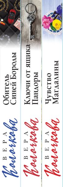 Набор художественных книг Эксмо Секреты женского счастья (Колочкова Вера) — фото 3