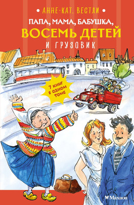 Книга Махаон Папа, мама, бабушка, восемь детей и грузовик, твердая обложка (Вестли Анне-Катрине) -