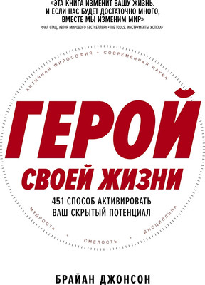 

Книга, Герой своей жизни