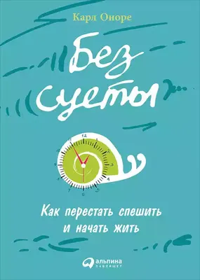 

Книга, Без суеты. Как перестать спешить и начать жить