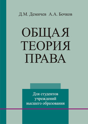 

Учебное пособие, Общая теория права, твердая обложка