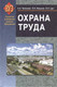 Учебник Вышэйшая школа Охрана труда. Для вузов, твердая обложка (Челноков Александр) -