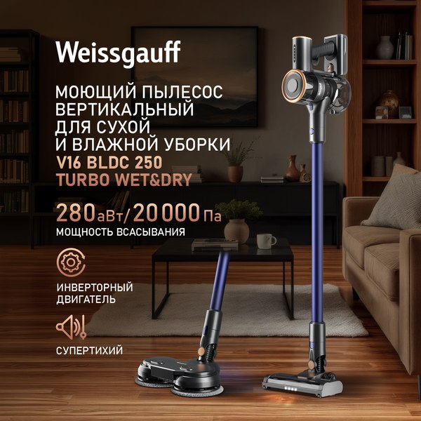 Купить Вертикальный пылесос Weissgauff V16 BLDC 250 Turbo Wet&Dry в Бобруйске