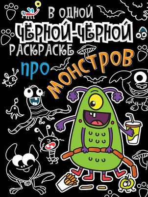 

Раскраска, В одной черной-черной раскраске. Про монстриков, мягкая обложка