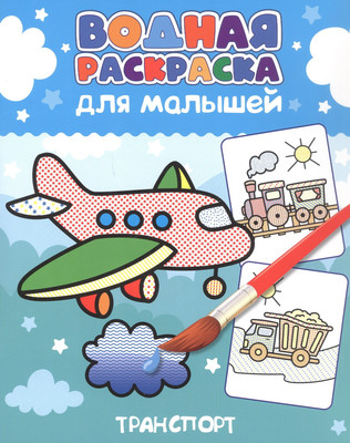 

Раскраска, Водная для малышей. Транспорт