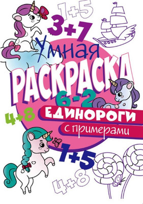 

Раскраска, Умная с примерами. Единороги / 30414