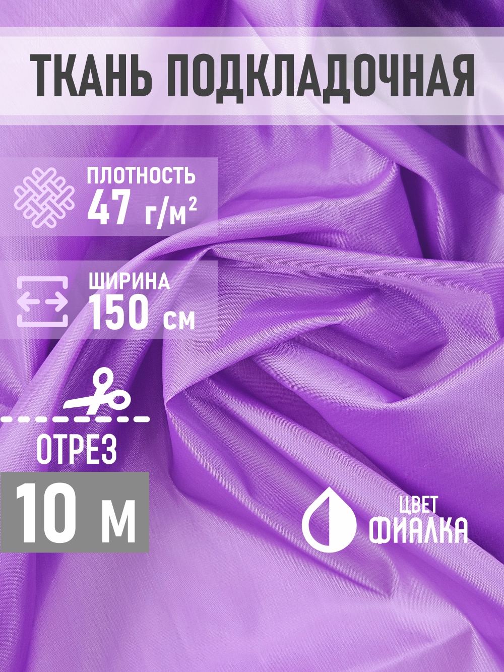 Ткань подкладочная Sentex ПТ 1000x150 190Т 100%ПЭ 47 гр/м2 (фиалка) — фото 4