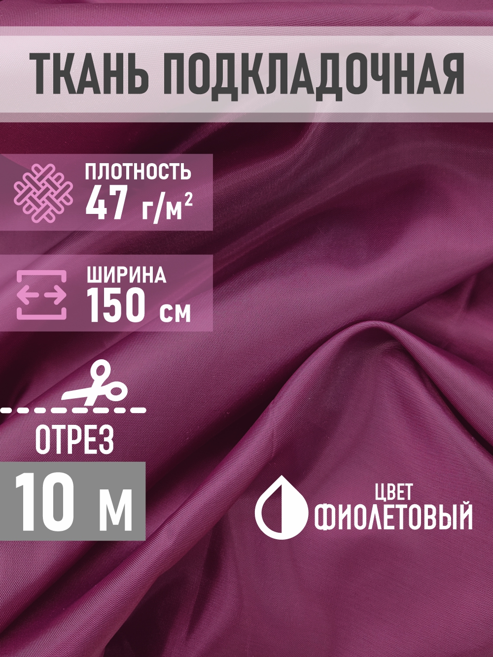 Ткань подкладочная Sentex ПТ 1000x150 190Т 100%ПЭ 47 гр/м2 (фиолетовый) — фото 4