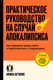 Нехудожественная книга Individuum Практическое руководство на случай апокалипсиса, мягкая обложка (Актипис Афина) -