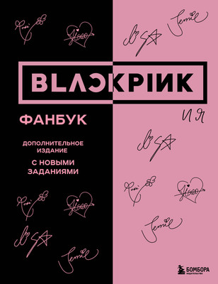

Творческий блокнот, Blackpink и я. Фанбук. Дополнит. издание с новыми заданиями