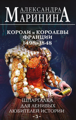 Книга Эксмо Шпаргалка для ленивых любителей истории 3, твердая обложка (Маринина Александра) -