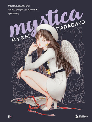 Раскраска-антистресс Бомбора Mystica. Музы Dadachyo -