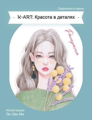 Раскраска-антистресс Эксмо K-Art. Красота в деталях -