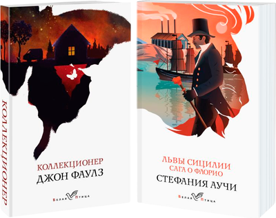 Набор книг Эксмо Коллекционер. Львы Сицилии. Сага о Флорио, мягкая обложка (Фаулз Джон, Аучи Стефания) - 