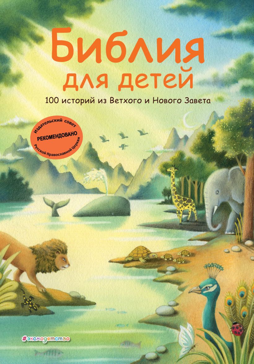 Книга Эксмо Библия для детей. 100 историй из Ветхого и Нового Завета (Грюн А. и др., твердая обложка)