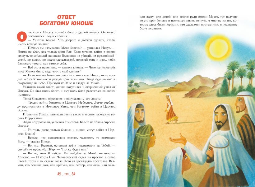 Книга Эксмо Библия для детей. 100 историй из Ветхого и Нового Завета (Грюн А. и др., твердая обложка) — фото 5