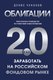 Книга Эксмо Облигации 2.0, твердая обложка (Чуканов Денис) - 