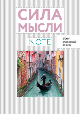 

Записная книжка, Сила мысли. Путешествия