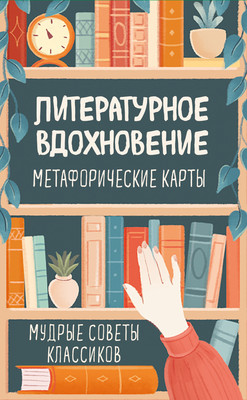 Гадальные карты Эксмо Метафорические. Литературное вдохновение (9785042049750) -