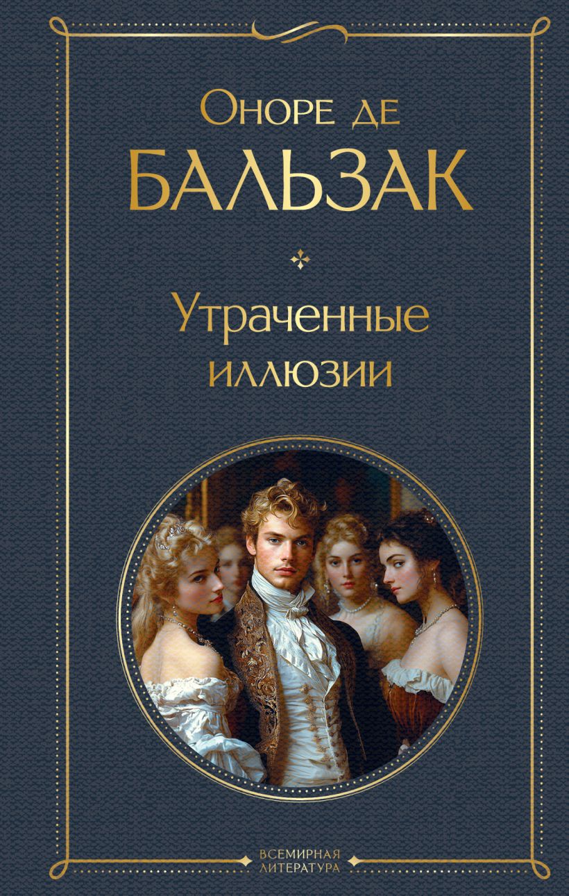 Художественная книга Эксмо Утраченные иллюзии, твердая обложка (Бальзак Оноре де) — фото 1