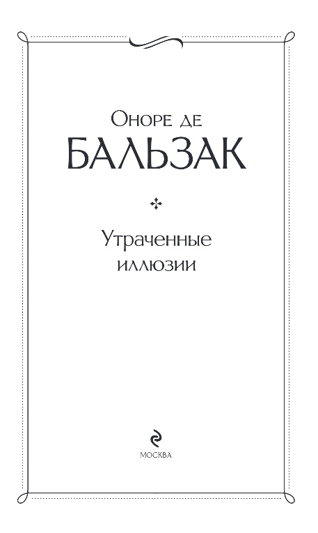 Художественная книга Эксмо Утраченные иллюзии, твердая обложка (Бальзак Оноре де) — фото 2