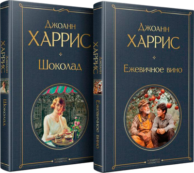 Набор книг Эксмо Шоколад. Ежевичное вино, твердая обложка (Харрис Джоанн) - 