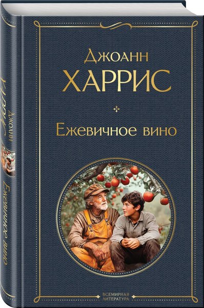 Набор книг Эксмо Шоколад. Ежевичное вино, твердая обложка (Харрис Джоанн)