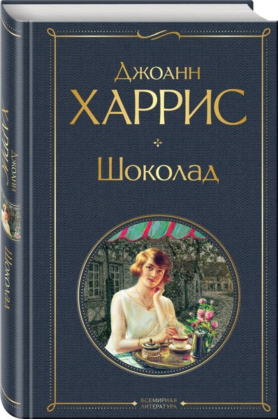 Набор книг Эксмо Шоколад. Ежевичное вино, твердая обложка (Харрис Джоанн)