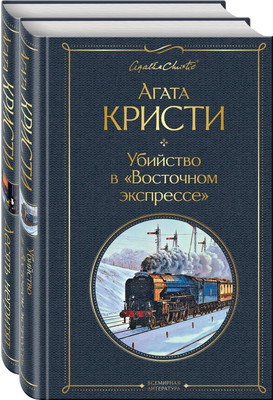

Набор книг, Убийство в Восточном экспрессе. Десять негритят, твердая обложка