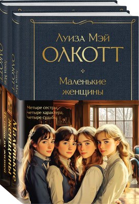 

Набор книг, Маленькие женщины. Хорошие жены, твердая обложка