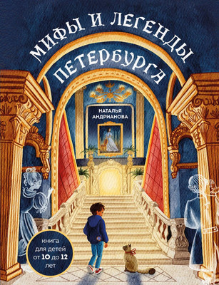 

Книга, Мифы и легенды Петербурга для детей, твердая обложка