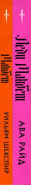 Набор художественных книг Эксмо Макбет. Леди Макбет, твердая обложка (Райд Ава, Шекспир Уильям) — фото 3