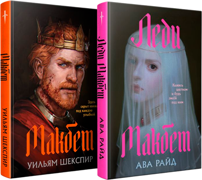 

Набор книг, Макбет. Леди Макбет, твердая обложка