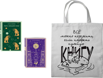 Подарочный набор Эксмо Мифы Густава Майринка. С сумкой-шоппером (Майринк Г. 9785042238833) - 