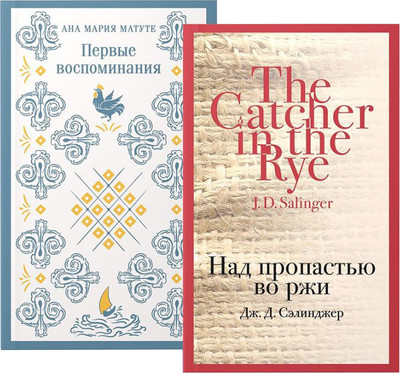 

Набор книг, Первые воспоминания. Над проп. во ржи