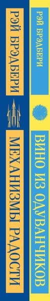 Набор книг Эксмо Вино из одуванчиков. Механизмы радости, мягкая обложка (Брэдбери Рэй)