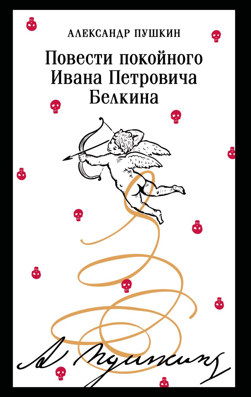 Художественная книга Эксмо Повести покойного Ивана Петровича Белкина, мягкая обложка (Пушкин Александр)