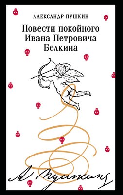 

Книга, Повести покойного Ивана Петровича Белкина, мягкая обложка