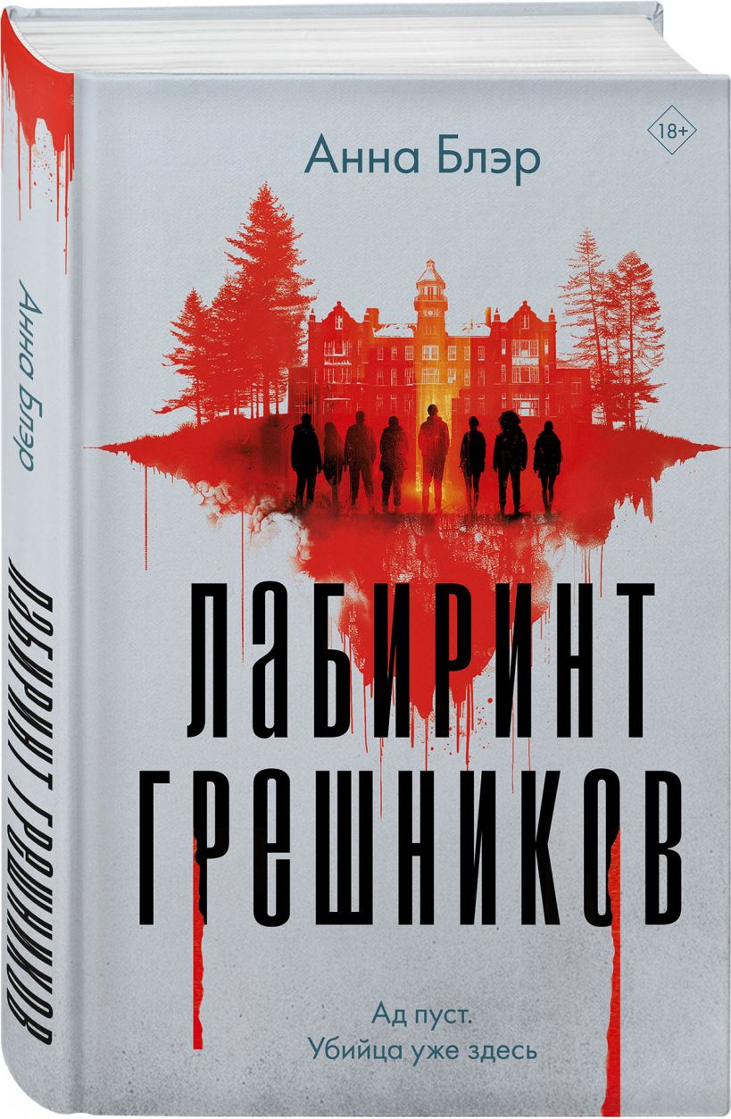 Набор художественных книг Эксмо Лабиринт грешников. Дорога из стекла, твердая обложка (Белл Вероника, Блэр Анна) — фото 2