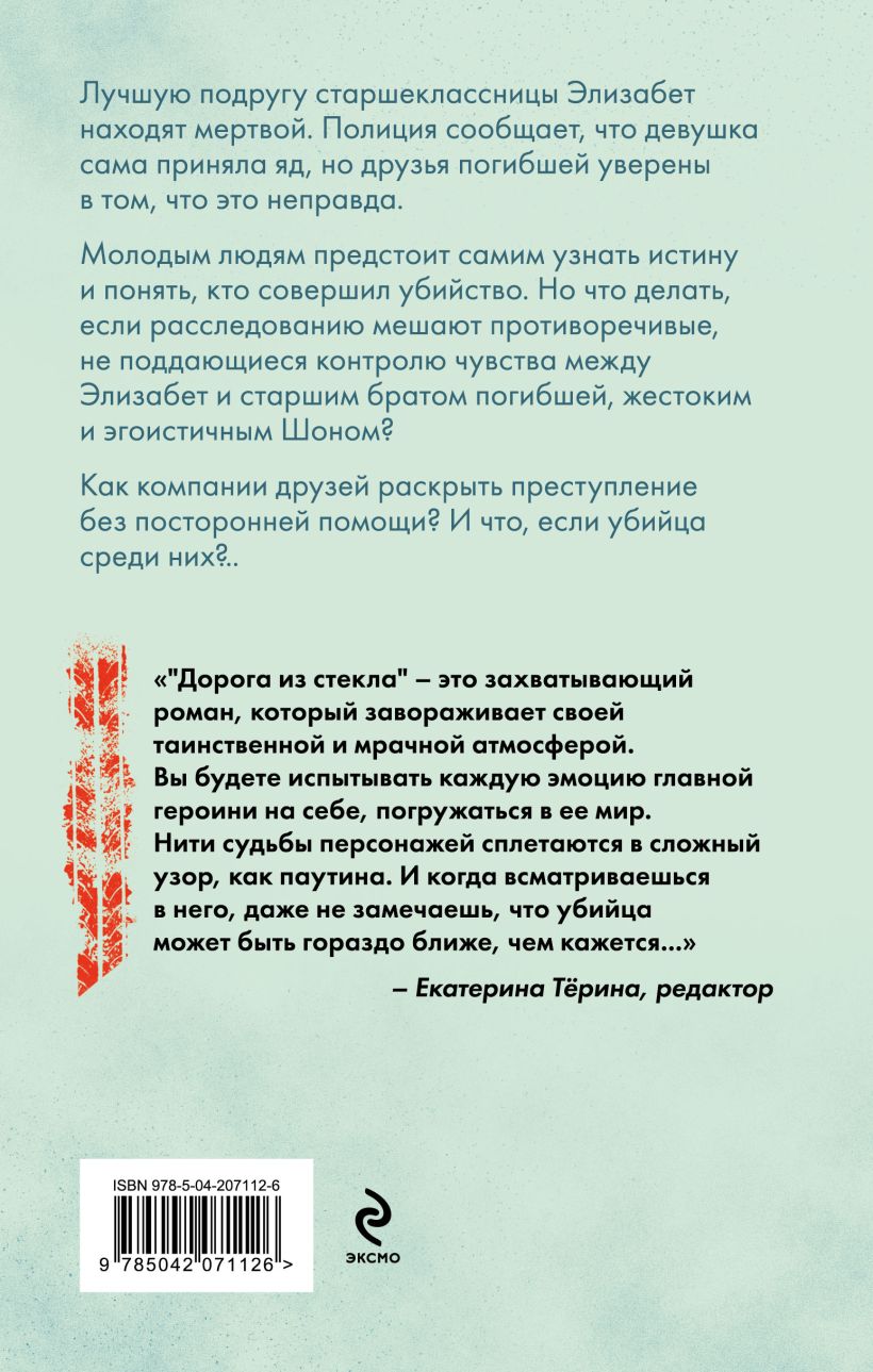 Набор художественных книг Эксмо Лабиринт грешников. Дорога из стекла, твердая обложка (Белл Вероника, Блэр Анна) — фото 5