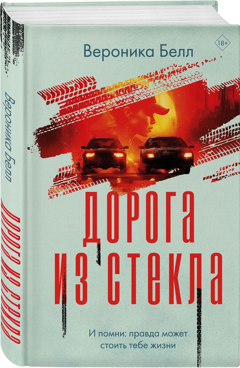 Набор художественных книг Эксмо Лабиринт грешников. Дорога из стекла, твердая обложка (Белл Вероника, Блэр Анна) — фото 3