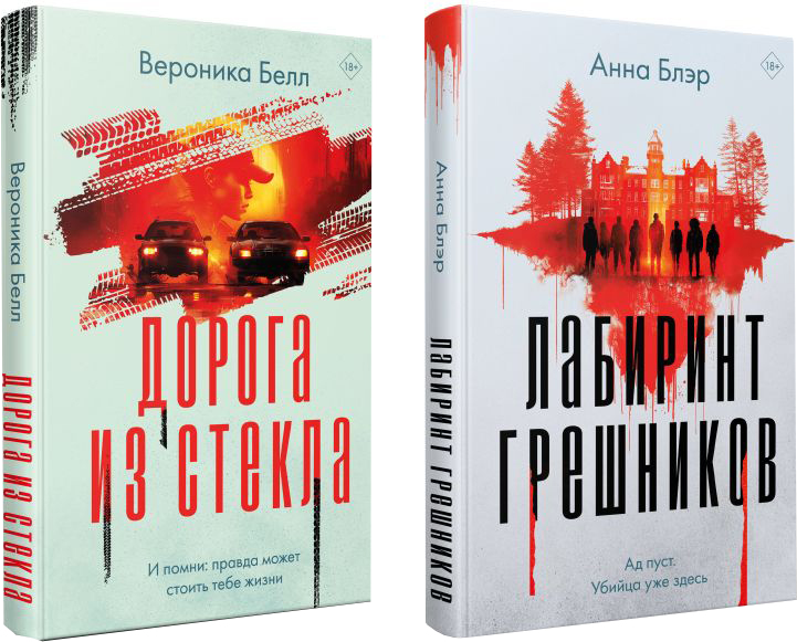 Набор художественных книг Эксмо Лабиринт грешников. Дорога из стекла, твердая обложка (Белл Вероника, Блэр Анна) — фото 1