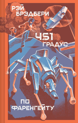 

Книга, 451 градус по Фаренгейту, твердая обложка