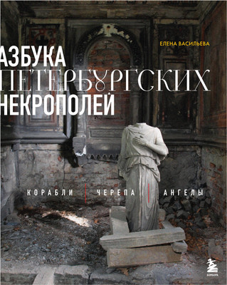 

Книга, Азбука петербургских некрополей, твердая обложка