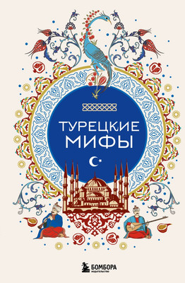 

Книга, Турецкие мифы