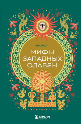 

Книга, Мифы западных славян